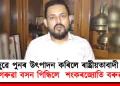 আছুৱে পুনৰ উৎপাদন কৰিলে ৰাষ্ট্ৰীয়তাবাদী নেতা : গেৰুৱা বসন পিন্ধিলে  শংকৰজ্যোতি বৰুৱাই