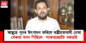 আছুৱে পুনৰ উৎপাদন কৰিলে ৰাষ্ট্ৰীয়তাবাদী নেতা : গেৰুৱা বসন পিন্ধিলে  শংকৰজ্যোতি বৰুৱাই