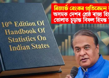 ৰিজাৰ্ভ বেংকৰ প্ৰতিবেদন ২০২৫ : অসমক দেশৰ শ্ৰেষ্ঠ ৰাজ্য হিচাপে গঢ়ি তোলাত চূড়ান্ত বিফল হিমন্ত বিশ্ব শৰ্মা