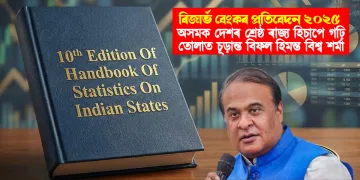 ৰিজাৰ্ভ বেংকৰ প্ৰতিবেদন ২০২৫ : অসমক দেশৰ শ্ৰেষ্ঠ ৰাজ্য হিচাপে গঢ়ি তোলাত চূড়ান্ত বিফল হিমন্ত বিশ্ব শৰ্মা