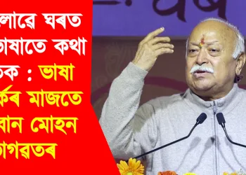 সকলোৱে ঘৰত মাতৃভাষাতে কথা পাতক : ভাষা বিতৰ্কৰ মাজতে আহ্বান মোহন ভাগৱতৰ