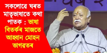 সকলোৱে ঘৰত মাতৃভাষাতে কথা পাতক : ভাষা বিতৰ্কৰ মাজতে আহ্বান মোহন ভাগৱতৰ