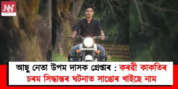 আছু নেতা উপম দাসক গ্ৰেপ্তাৰ : কৰৱী কাকতিৰ চৰম সিদ্ধান্তৰ ঘটনাত সাঙোৰ খাইছে নাম