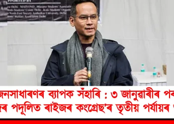 জনসাধাৰণৰ ব্যাপক সঁহাৰি : ৩ জানুৱাৰীৰ পৰা ‘ৰাইজৰ পদূলিত ৰাইজৰ কংগ্ৰেছ’ৰ তৃতীয় পৰ্যায়ৰ শুভাৰম্ভ