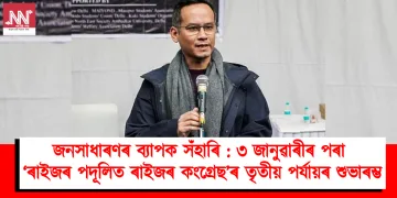 জনসাধাৰণৰ ব্যাপক সঁহাৰি : ৩ জানুৱাৰীৰ পৰা ‘ৰাইজৰ পদূলিত ৰাইজৰ কংগ্ৰেছ’ৰ তৃতীয় পৰ্যায়ৰ শুভাৰম্ভ
