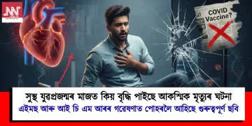 সুস্থ যুৱপ্ৰজন্মৰ মাজত কিয় বৃদ্ধি পাইছে আকস্মিক মৃত্যুৰ ঘটনা : এইমছ আৰু আই চি এম আৰৰ গৱেষণাত পোহৰলৈ আহিছে গুৰুত্বপূৰ্ণ ছবি