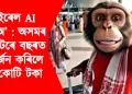 ভাইৰেল AI ভিডিঅ’ : অসমৰ ক্ৰিয়েটৰে বছৰত উপাৰ্জন কৰিলে ৩৫ কোটি টকা