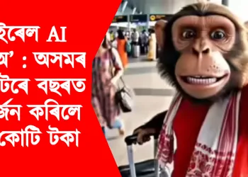 ভাইৰেল AI ভিডিঅ’ : অসমৰ ক্ৰিয়েটৰে বছৰত উপাৰ্জন কৰিলে ৩৫ কোটি টকা