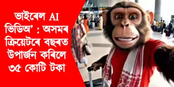 ভাইৰেল AI ভিডিঅ’ : অসমৰ ক্ৰিয়েটৰে বছৰত উপাৰ্জন কৰিলে ৩৫ কোটি টকা
