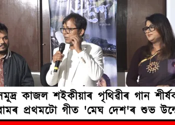 সমুদ্ৰ কাজল শইকীয়াৰ পৃথিৱীৰ গান শীৰ্ষক এলবামৰ প্ৰথমটো গীত ‘মেঘ দেশ’ৰ শুভ উন্মোচন