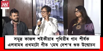 সমুদ্ৰ কাজল শইকীয়াৰ পৃথিৱীৰ গান শীৰ্ষক এলবামৰ প্ৰথমটো গীত ‘মেঘ দেশ’ৰ শুভ উন্মোচন