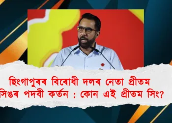 ছিংগাপুৰৰ বিৰোধী দলৰ নেতা প্ৰীতম সিঙৰ পদবী কৰ্তন : কোন এই প্ৰীতম সিং?