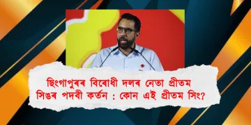 ছিংগাপুৰৰ বিৰোধী দলৰ নেতা প্ৰীতম সিঙৰ পদবী কৰ্তন : কোন এই প্ৰীতম সিং?
