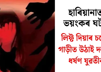 হাৰিয়ানাত ভয়ংকৰ ঘটনা : লিফ্ট দিয়াৰ চলেৰে গাড়ীত উঠাই দলবদ্ধ ধৰ্ষণ যুৱতীক