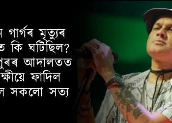 জুবিন গাৰ্গৰ মৃত্যুৰ মূহূৰ্তত কি ঘটিছিল? ছিংগাপুৰৰ আদালতত আৰক্ষীয়ে ফাদিল কৰিলে সকলো সত্য
