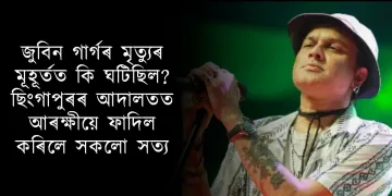 জুবিন গাৰ্গৰ মৃত্যুৰ মূহূৰ্তত কি ঘটিছিল? ছিংগাপুৰৰ আদালতত আৰক্ষীয়ে ফাদিল কৰিলে সকলো সত্য