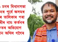 ২০২৬ চনৰ বিধানসভা নিৰ্বাচনৰ পূৰ্বে অসমৰ ভোটাৰ তালিকাৰ পৰা বিৰোধীৰ নাম কৰ্তনৰ গুৰুতৰ অভিযোগ উত্থাপন অখিল গগৈৰ