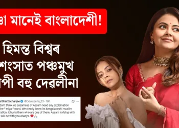 মিঞা মানেই বাংলাদেশী! হিমন্ত বিশ্বৰ প্ৰশংসাত পঞ্চমুখ গোপী বহু দেৱলীনা