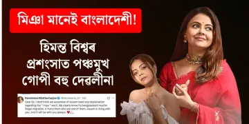 মিঞা মানেই বাংলাদেশী! হিমন্ত বিশ্বৰ প্ৰশংসাত পঞ্চমুখ গোপী বহু দেৱলীনা