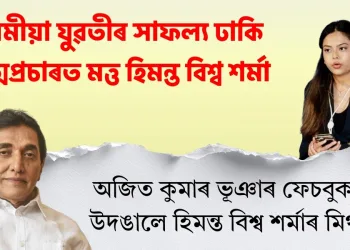 অসমীয়া  যুৱতীৰ সাফল্য ঢাকি আত্মপ্ৰচাৰত মত্ত হিমন্ত বিশ্ব শৰ্মা : অজিত কুমাৰ ভূঞা