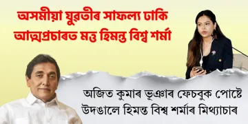 অসমীয়া  যুৱতীৰ সাফল্য ঢাকি আত্মপ্ৰচাৰত মত্ত হিমন্ত বিশ্ব শৰ্মা : অজিত কুমাৰ ভূঞা