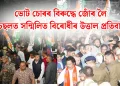 ভোট চোৰৰ বিৰুদ্ধে জোঁৰ লৈ চছলত সন্মিলিত বিৰোধীৰ উত্তাল প্ৰতিবাদ