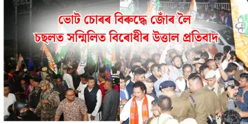 ভোট চোৰৰ বিৰুদ্ধে জোঁৰ লৈ চছলত সন্মিলিত বিৰোধীৰ উত্তাল প্ৰতিবাদ