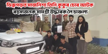 ডিব্ৰুগড়ত মাজনিশা তিনি কুকুৰ চোৰ আটক : ৰহস্যজনক সামগ্ৰী উদ্ধাৰক লৈ চাঞ্চল্য