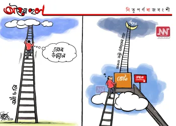 অঘৈয়া হুলঃ নিতুপৰ্ণ ৰাজবংশীৰ কাৰ্টুন