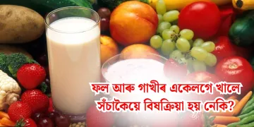 ফল আৰু গাখীৰ একেলগে খালে সঁচাকৈয়ে বিষক্ৰিয়া হয় নেকি? জানক বিশেষজ্ঞৰ মত