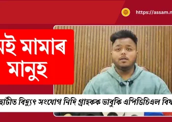 মই মামাৰ মানুহ : গুৱাহাটীত বিদ্যুৎ সংযোগ নিদি গ্ৰাহকক ভাবুকি এপিডিচিএল বিষয়াৰ