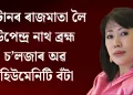 ভুটানৰ ৰাজমাতা লৈ উপেন্দ্ৰ নাথ ব্ৰহ্ম চ’লজাৰ অৱ হিউমেনিটি বঁটা
