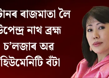 ভুটানৰ ৰাজমাতা লৈ উপেন্দ্ৰ নাথ ব্ৰহ্ম চ’লজাৰ অৱ হিউমেনিটি বঁটা