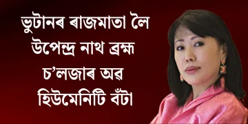 ভুটানৰ ৰাজমাতা লৈ উপেন্দ্ৰ নাথ ব্ৰহ্ম চ’লজাৰ অৱ হিউমেনিটি বঁটা