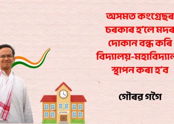 অসমত কংগ্ৰেছৰ চৰকাৰ হʼলে মদৰ দোকান বন্ধ কৰি বিদ্যালয়-মহাবিদ্যালয় স্থাপন কৰা হʼব : গৌৰৱ গগৈ