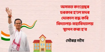 অসমত কংগ্ৰেছৰ চৰকাৰ হʼলে মদৰ দোকান বন্ধ কৰি বিদ্যালয়-মহাবিদ্যালয় স্থাপন কৰা হʼব : গৌৰৱ গগৈ