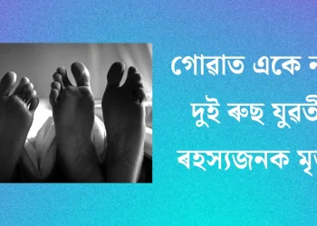 গোৱাত একে নামৰ দুই ৰুছ যুৱতীৰ ৰহস্যজনক মৃত্যু : হত্যাকাৰীও ৰাছিয়াৰে