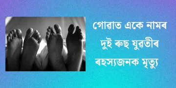 গোৱাত একে নামৰ দুই ৰুছ যুৱতীৰ ৰহস্যজনক মৃত্যু : হত্যাকাৰীও ৰাছিয়াৰে