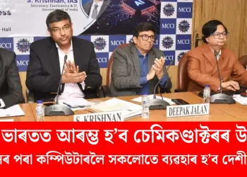শীঘ্ৰেই ভাৰতত আৰম্ভ হ’ব চেমিকণ্ডাক্টৰৰ উৎপাদন : মোবাইলৰ পৰা কম্পিউটাৰলৈ সকলোতে ব্যৱহাৰ হ’ব দেশীয় প্ৰযুক্তি