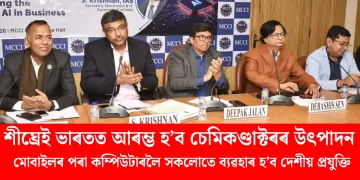 শীঘ্ৰেই ভাৰতত আৰম্ভ হ’ব চেমিকণ্ডাক্টৰৰ উৎপাদন : মোবাইলৰ পৰা কম্পিউটাৰলৈ সকলোতে ব্যৱহাৰ হ’ব দেশীয় প্ৰযুক্তি