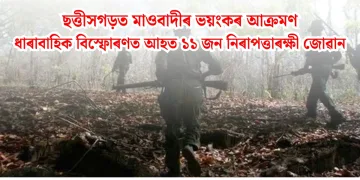 ছত্তীসগড়ত মাওবাদীৰ ভয়ংকৰ আক্ৰমণ: ধাৰাবাহিক বিস্ফোৰণত আহত ১১ জন নিৰাপত্তাৰক্ষী জোৱান