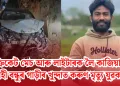 ক্ৰিকেট মেচ আৰু লাইটাৰক লৈ কাজিয়া: মদাহী বন্ধুৰ গাড়ীৰ খুন্দাত কৰুণ মৃত্যু যুৱকৰ