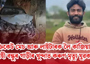 ক্ৰিকেট মেচ আৰু লাইটাৰক লৈ কাজিয়া: মদাহী বন্ধুৰ গাড়ীৰ খুন্দাত কৰুণ মৃত্যু যুৱকৰ