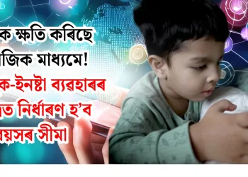 শিশুক ক্ষতি কৰিছে সামাজিক মাধ্যমে! ফেচবুক-ইনষ্টা ব্যৱহাৰৰ ক্ষেত্ৰত নিৰ্ধাৰণ হ’ব বয়সৰ সীমা
