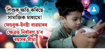 শিশুক ক্ষতি কৰিছে সামাজিক মাধ্যমে! ফেচবুক-ইনষ্টা ব্যৱহাৰৰ ক্ষেত্ৰত নিৰ্ধাৰণ হ’ব বয়সৰ সীমা