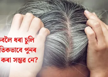 পকিবলৈ ধৰা চুলি প্ৰাকৃতিকভাবে পুনৰ ক’লা কৰা সম্ভৱ নে?