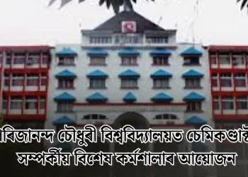গিৰিজানন্দ চৌধুৰী বিশ্ববিদ্যালয়ত চেমিকণ্ডাক্টৰ সম্পৰ্কীয় বিশেষ কৰ্মশালাৰ আয়োজন