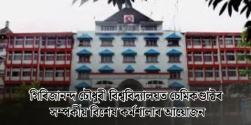 গিৰিজানন্দ চৌধুৰী বিশ্ববিদ্যালয়ত চেমিকণ্ডাক্টৰ সম্পৰ্কীয় বিশেষ কৰ্মশালাৰ আয়োজন