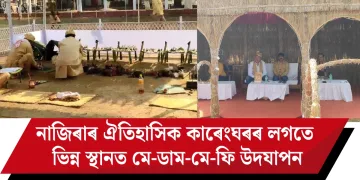 নাজিৰাৰ ঐতিহাসিক কাৰেংঘৰৰ লগতে ভিন্ন স্থানত মে-ডাম-মে-ফি উদযাপন