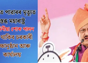 অজিত পাৱাৰৰ মৃত্যুত স্তব্ধ মহাৰাষ্ট্ৰ, তিনিদিনীয়া শোক পালন : বন্ধ থাকিব চৰকাৰী শিক্ষানুষ্ঠান আৰু কাৰ্যালয়